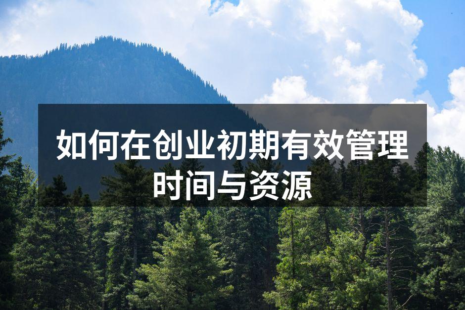 创业者的时间管理技巧